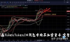 如何在TokenTokenIM钱包中购