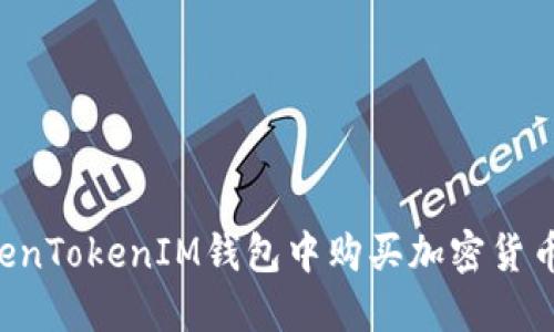 如何在TokenTokenIM钱包中购买加密货币：完整指南