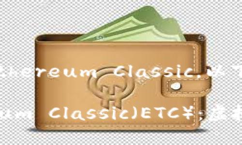 虚拟币ETC全称是Ethereum Classic，以下是详细介绍：

### 理解Ethereum Classic（ETC）：虚拟货币的第二代革命