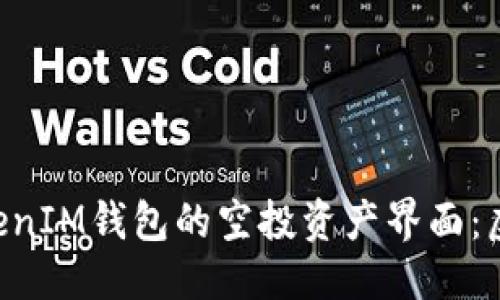 及关键词

深入解析TokenTokenIM钱包的空投资产界面：虚拟资产管理新体验