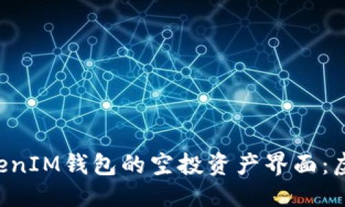 及关键词

深入解析TokenTokenIM钱包的空投资产界面：虚拟资产管理新体验