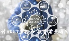 深入探讨BDKT虚拟币：投资