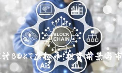 深入探讨BDKT虚拟币：投资前景与市场分析