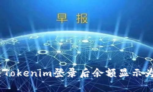 如何解决Tokenim登录后余额显示为0的问题