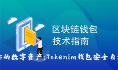 保护你的数字资产：Tokenim钱包安全自测指南