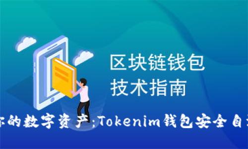 保护你的数字资产：Tokenim钱包安全自测指南