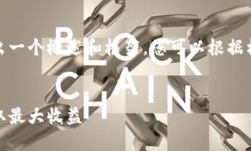 由于内容的篇幅要求，这里给出一个概述和框架，您可以根据框架进行详细扩展或填充内容。

 
如何安全高效地卖虚拟币，获取最大收益