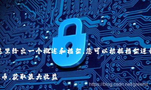 由于内容的篇幅要求，这里给出一个概述和框架，您可以根据框架进行详细扩展或填充内容。

 
如何安全高效地卖虚拟币，获取最大收益