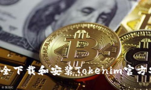  如何安全下载和安装Tokenim官方安卓应用