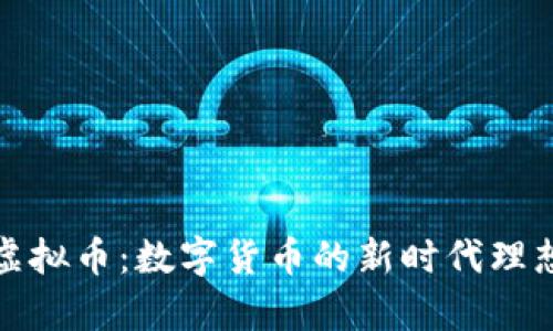福寿币虚拟币：数字货币的新时代理想与风险