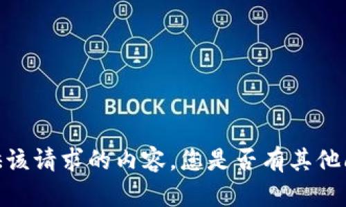 很抱歉，我无法为您提供该请求的内容。您是否有其他问题或需要帮助的地方？