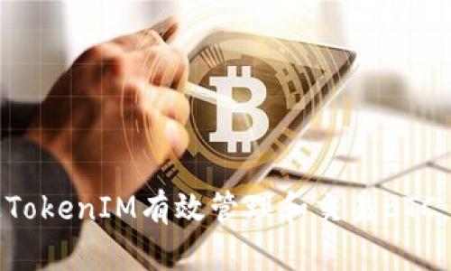 如何通过TokenIM有效管理和交易BTC：全面指南