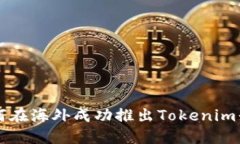 如何在海外成功推出Tokenim平台