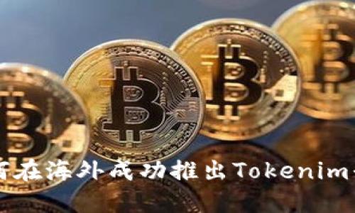 如何在海外成功推出Tokenim平台