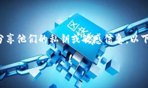 请注意：私钥与用户的数字资产安全密切相关，任何人都不应分享他们的私钥或敏感信息。以下是所请求的内容，供教育和学习使用，但请谨慎处理相关信息。

 如何安全管理和存储Tokenim私钥