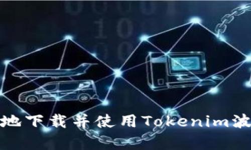 如何安全高效地下载并使用Tokenim波宝钱包安卓版