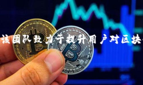 TokenIM是由TokenIM团队开发的一款区块链钱包，主要用于加密货币的存储、交易和管理。该团队致力于提升用户对区块链技术的理解与接受度，通过提供安全、便捷的数字资产管理工具来吸引更广泛的用户基础。

如果您有特定关于TokenIM的相关问题，欢迎提出！