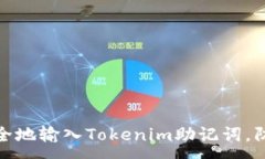 :如何正确安全地输入Tokenim助记词，防止资产丢失