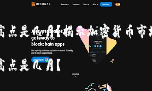 虚拟币每年最高点是几月?揭示加密货币市场的季节性趋势
虚拟币每年最高点是几月?