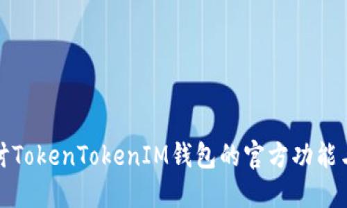 : 深入探讨TokenTokenIM钱包的官方功能与使用指南