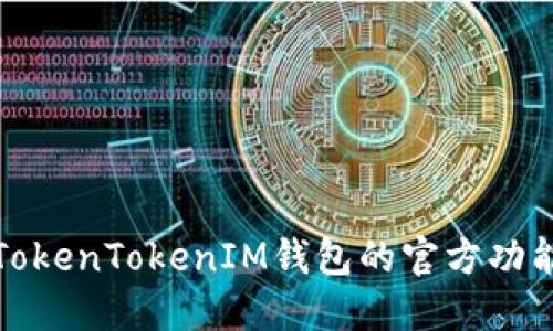 : 深入探讨TokenTokenIM钱包的官方功能与使用指南