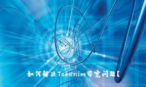 如何解决Tokenim带宽问题？