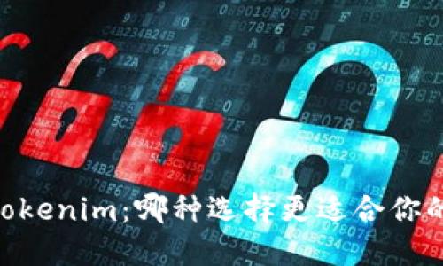 atoken与tokenim：哪种选择更适合你的投资需求？