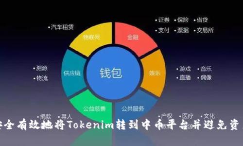如何安全有效地将Tokenim转到中币平台并避免资产丢失