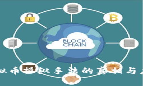 掌握虚拟币操纵手法的真相与应对策略