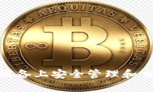 如何在iOS设备上安全管理和交易虚拟币?