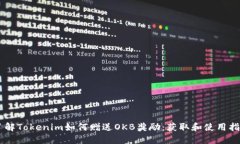 了解Tokenim如何赠送OKB奖励：获取和使用指南