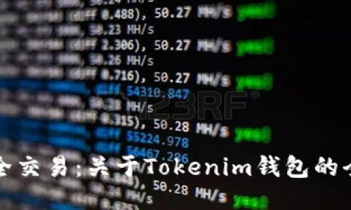 确保安全交易：关于Tokenim钱包的全面指南