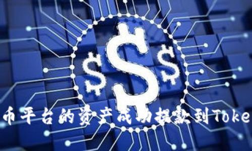 如何将火币平台的资产成功提款到Tokenim钱包？