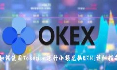 如何使用Tokenim进行小额兑换ETH：详细指南