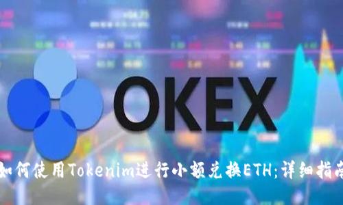 如何使用Tokenim进行小额兑换ETH：详细指南