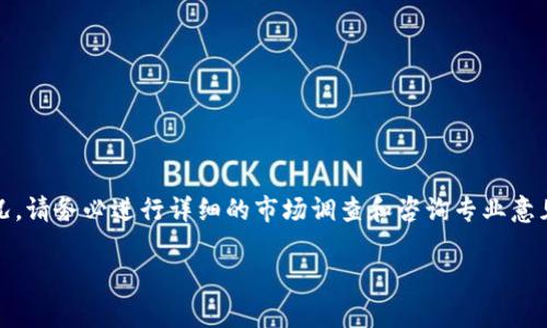 请注意：以下内容仅为示例文本，具体内容、数据和分析不代表实际情况，请务必进行详细的市场调查和咨询专业意见后再进行投资。建议你根据自己真实情况做相关判断。感谢您的理解。

深入解析RAT虚拟币：投资前必知的内幕与技巧