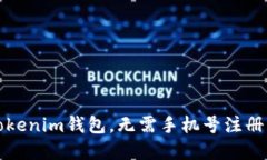 如何使用Tokenim钱包，无需手机号注册的完整指南