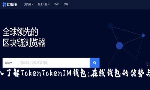 : 深入了解TokenTokenIM钱包：在线钱包的优势与风险