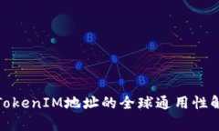 : TokenIM地址的全球通用性