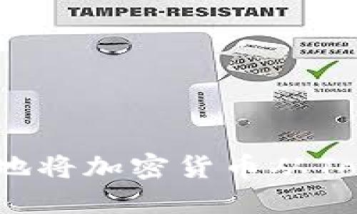 : 如何安全地将加密货币从Tokenim转出？