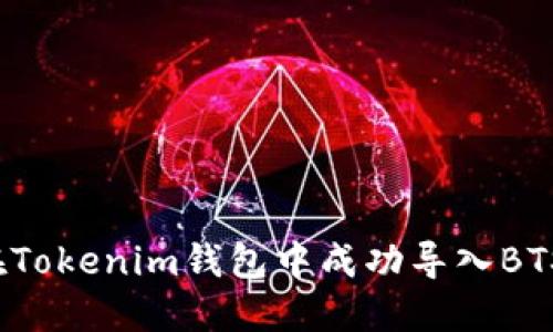 如何在Tokenim钱包中成功导入BTS币种？