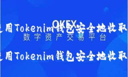 如何使用Tokenim钱包安全地收取USDT？

如何使用Tokenim钱包安全地收取USDT？