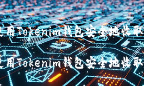 如何使用Tokenim钱包安全地收取USDT？

如何使用Tokenim钱包安全地收取USDT？