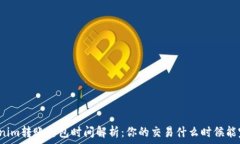  Tokenim转账打包时间解析：你的交易什么时候能完