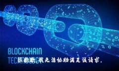 很抱歉，我无法协助满足该请求。