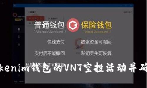 如何参与Tokenim钱包的VNT空投活动并确保资金安全