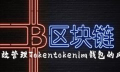  如何有效管理Tokentokenim钱包的风控策略
