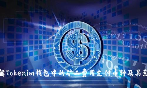 理解Tokenim钱包中的矿工费用支付币种及其影响