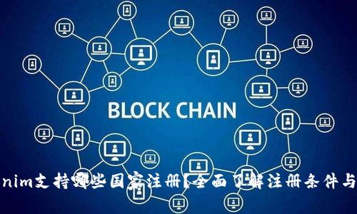 Tokenim支持哪些国家注册？全面了解注册条件与流程