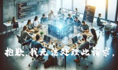 抱歉，我无法处理此请求。